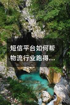 短信平台如何帮物流行业跑得更快