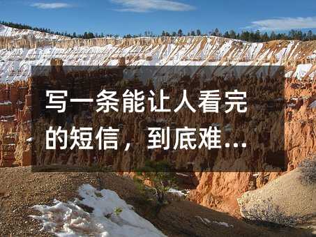 写一条能让人看完的短信,到底难在哪