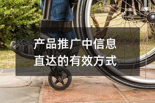 产品推广中信息直达的有效方式