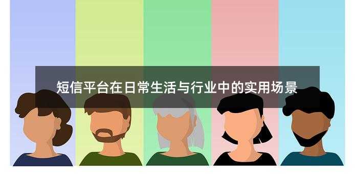 短信平台在日常生活与行业中的实用场景