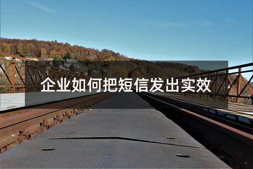 企业如何把短信发出实效