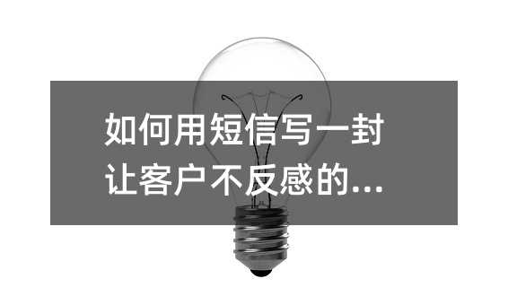 如何用短信写一封让客户不反感的消息