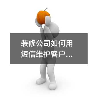 装修公司如何用短信维护客户关系