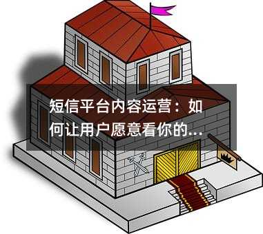 短信平台内容运营:如何让用户愿意看你的消息