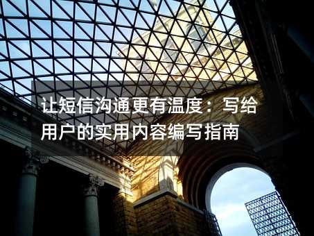 让短信沟通更有温度:写给用户的实用内容编写指南