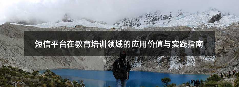 短信平台在教育培训领域的应用价值与实践指南
