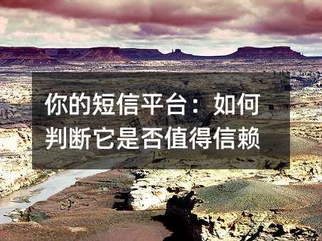 你的短信平台:如何判断它是否值得信赖