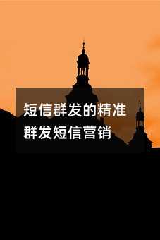 短信群发的精准群发短信营销