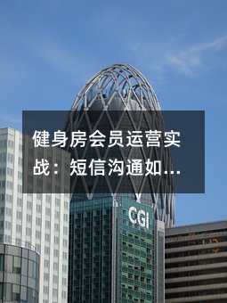 健身房会员运营实战:短信沟通如何提升留存与营收