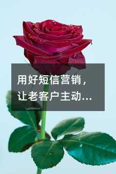 用好短信营销,让老客户主动找上门