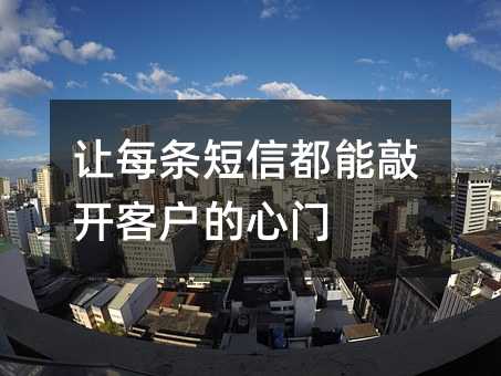 让每条短信都能敲开客户的心门