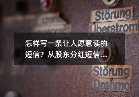 怎样写一条让人愿意读的短信?从股东分红短信说起