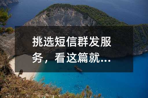 ��ѡ����Ⱥ�����񣬿���ƪ�͹���