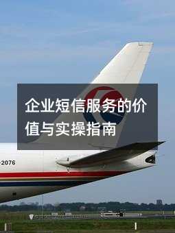 企业短信服务的价值与实操指南
