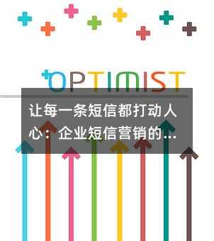 让每一条短信都打动人心:企业短信营销的实用指南