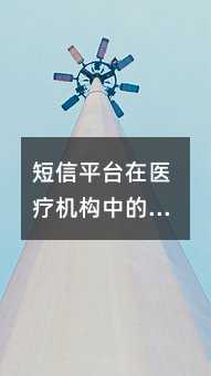 短信平台在医疗机构中的价值与实践指南