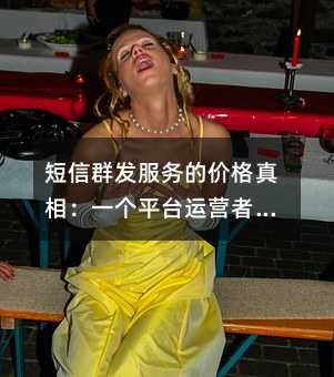 短信群发服务的价格真相:一个平台运营者的观察笔记