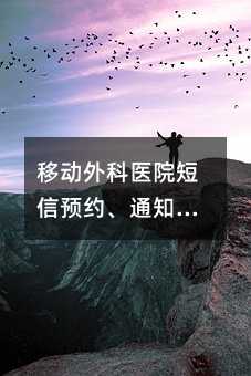 移动外科医院短信预约、通知、店庆、营销、广告模板
