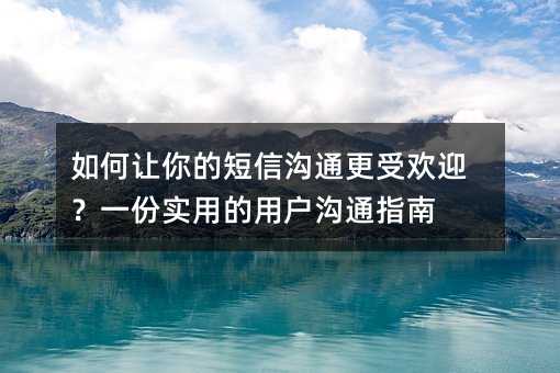 �������Ķ��Ź�ͨ���ܻ�ӭ��һ��ʵ�õ��û���ָͨ��