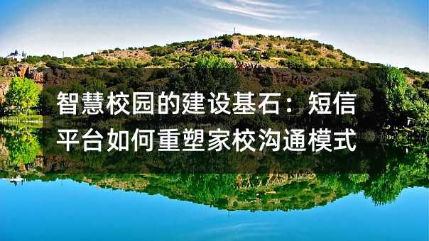 �ǻ�У԰�Ľ����ʯ������ƽ̨������ܼ�У��ͨģʽ