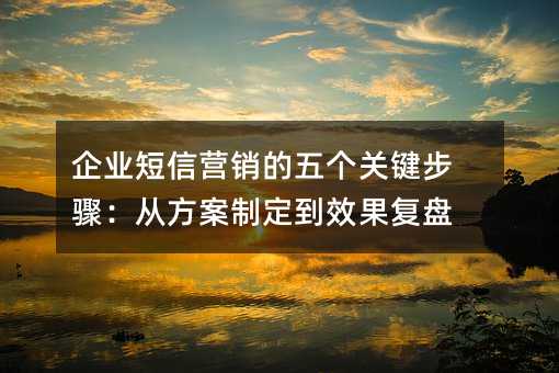 ��ҵ����Ӫ��������ؼ����裺�ӷ����ƶ���Ч������