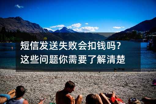 ���ŷ���ʧ�ܻ��Ǯ����Щ��������Ҫ�˽����