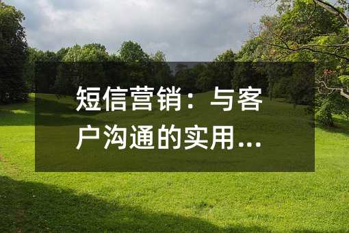 ����Ӫ������ͻ���ͨ��ʵ�ü���