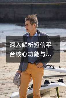 深入解析短信平台核心功能与状态回执的应用价值