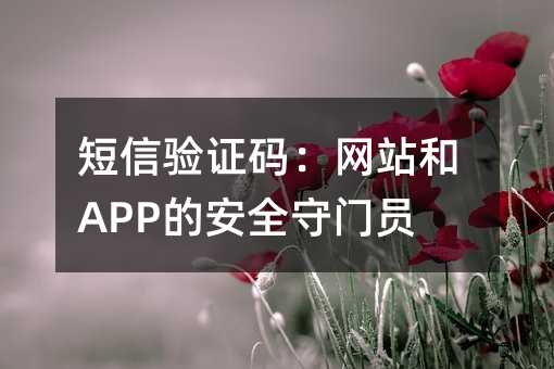 ������֤�룺��վ��APP�İ�ȫ����Ա