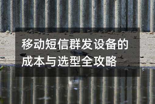 �ƶ�����Ⱥ���豸�ĳɱ���ѡ��ȫ����