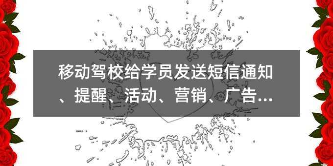 移动驾校给学员发送短信通知、提醒、活动、营销、广告模板