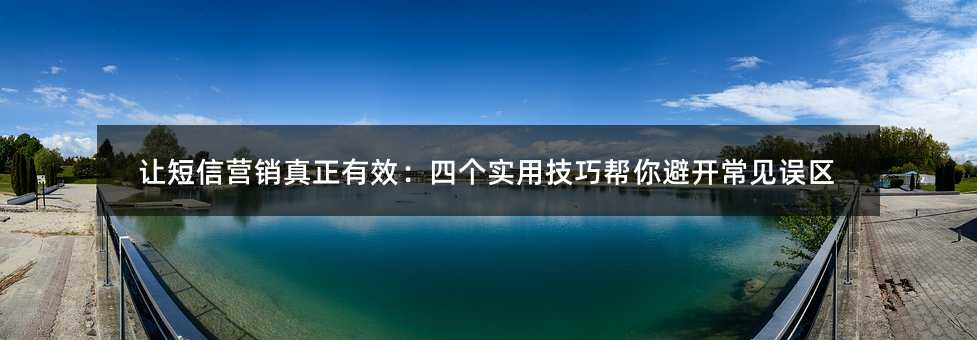 让短信营销真正有效:四个实用技巧帮你避开常见误区