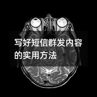 写好短信群发内容的实用方法