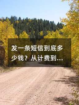 发一条短信到底多少钱?从计费到避坑,一篇讲明白