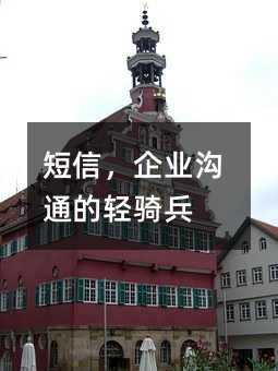短信,企业沟通的轻骑兵