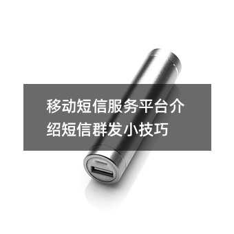 移动短信服务平台介绍短信群发小技巧