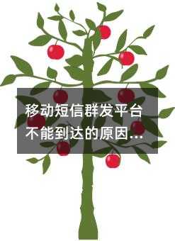 �ƶ�����Ⱥ��ƽ̨���ܵ����ԭ����ʲô��