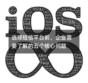 选择短信平台前,企业需要了解的五个核心问题