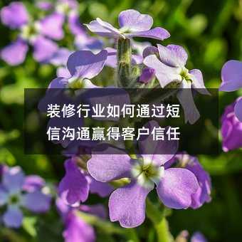 装修行业如何通过短信沟通赢得客户信任