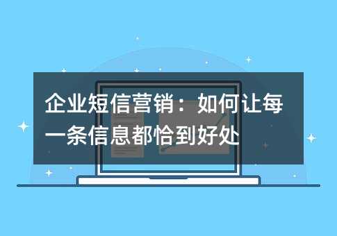 企业短信营销:如何让每一条信息都恰到好处