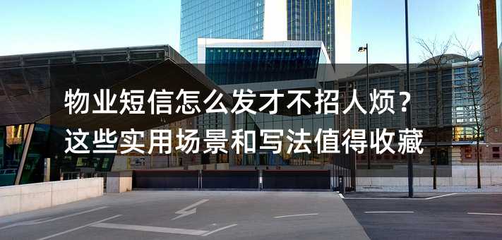 物业短信怎么发才不招人烦?这些实用场景和写法值得收藏