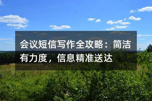会议短信写作全攻略:简洁有力度,信息精准送达