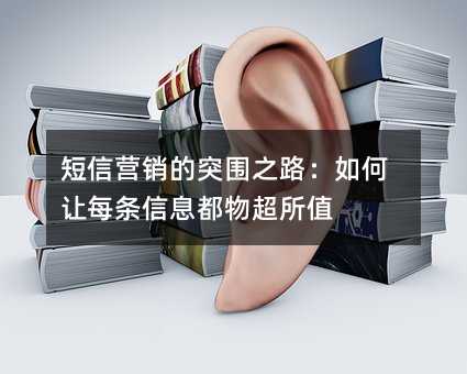 短信营销的突围之路:如何让每条信息都物超所值