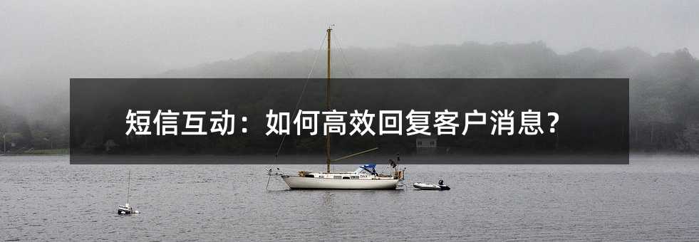 短信互动:如何高效回复客户消息?