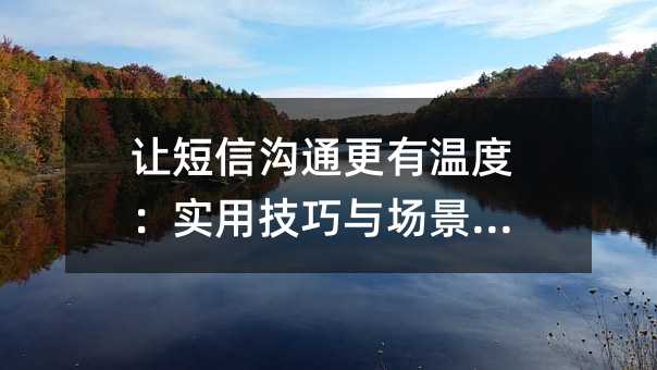 让短信沟通更有温度:实用技巧与场景指南