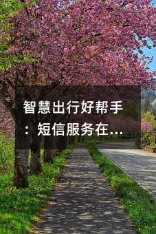智慧出行好帮手:短信服务在交通运输行业的深度应用与价值解析