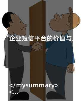 企业短信平台的价值与应用:打造高效客户沟通新方式</mysummary>
<mycontent>
## 引言:企业与客户沟通的新挑战
在数字化浪潮席卷各行各业的今天,企业与客户之间的沟通方式正在发生深刻变革。传统的电