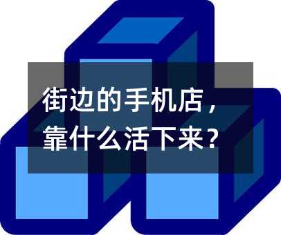 街边的手机店,靠什么活下来?