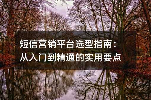 ����Ӫ��ƽ̨ѡ��ָ�ϣ������ŵ���ͨ��ʵ��Ҫ��