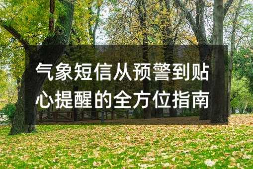 气象短信从预警到贴心提醒的全方位指南